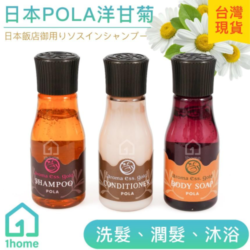日本POLA洋甘菊 共90ml(原裝)｜Aroma Ess Gold/洗髮/潤髮/沐浴/日本飯店【1home】