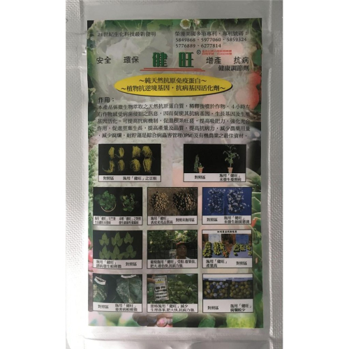植物營養劑-健旺10g 2萬倍 用量省 開根 莖葉生長