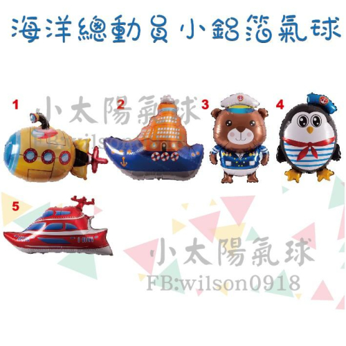 ★現貨-台灣★/海洋小鋁箔氣球/潛水體/氣球/佈置/生日/抓周/遊艇/快艇/水手/企鵝/熊/海洋/郵輪/船/輪船/船長