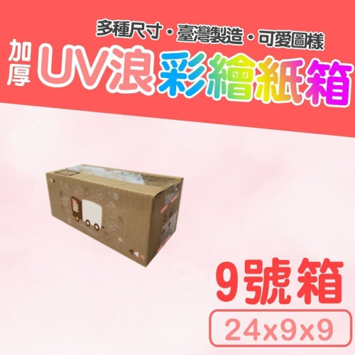 9號紙箱 24*9*9 彩繪紙箱 現貨供應 三層瓦楞紙箱 【彩繪設計，不加價】