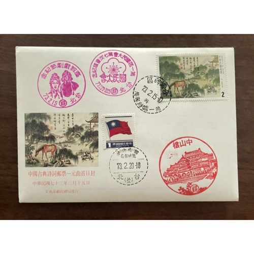 絕版孤品✨歷史見證✨中國古典詩詞郵票－元曲4全郵票+護票卡+首日封 第一屆國民大會第七次會議紀念✨中山樓國民大會臨時郵局