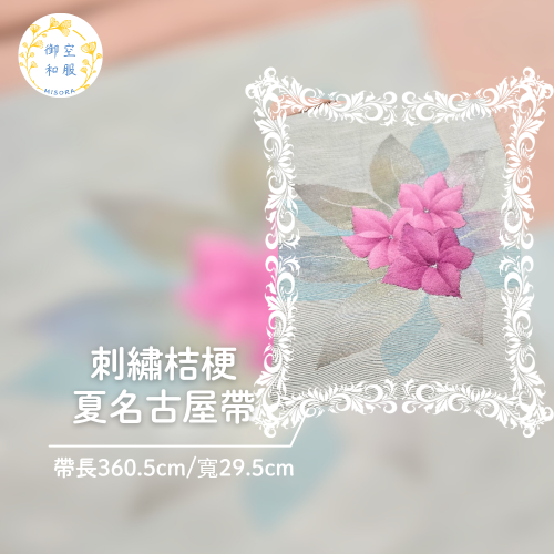 刺繡桔梗 夏名古屋帶