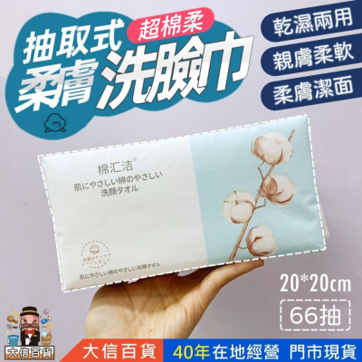 大信百貨》棉匯潔 抽取洗臉巾【台灣現貨】20*20cm 66抽 乾濕兩用棉柔巾 加厚加大不織布 美容巾 拋棄式卸妝巾