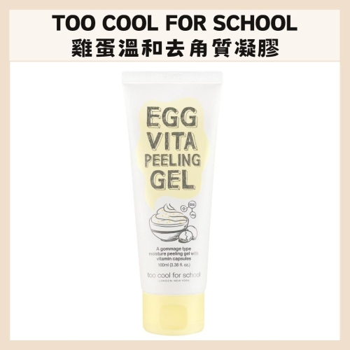 too cool for school｜雞蛋溫和去角質凝膠 積雪草 溫和 去角質 毛孔污垢 深層清潔｜DBK生活美學｜