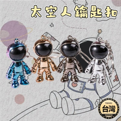 ?台灣現貨+發票 太空人鑰匙圈 宇航員吊飾 掛飾 包包吊飾 鑰匙扣 可愛 學生 情侶 禮物 背包掛件 宇宙