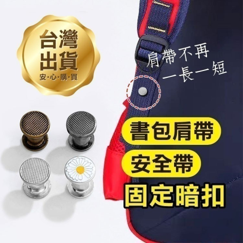 防滑神器《書包肩帶安全帶固定暗扣》固定器 固定扣 織帶夾 防滑扣 包包扣子 織帶固定夾 免縫可拆 背包【飛兒】1-100