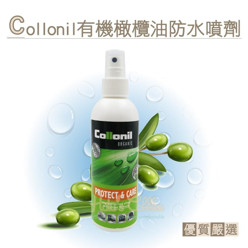 糊塗鞋匠 優質鞋材 L234 德國Collonil有機橄欖油防水噴劑200ml 1瓶 防水噴霧 皮革防水 油皮防水 瘋馬