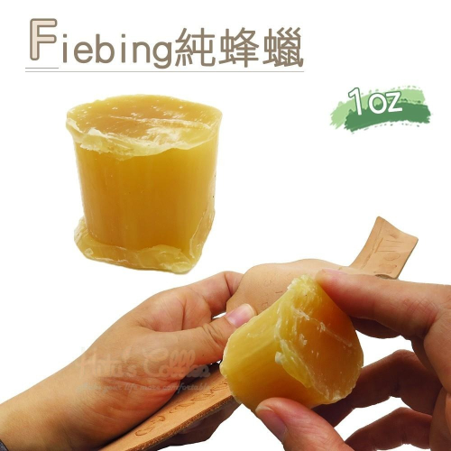 糊塗鞋匠 優質鞋材 L243 Fiebing純蜂蠟1oz 1塊 邊線蠟 過線蠟 菱斬蠟 過針蠟 蠟塊 皮邊打磨蠟 起毛過