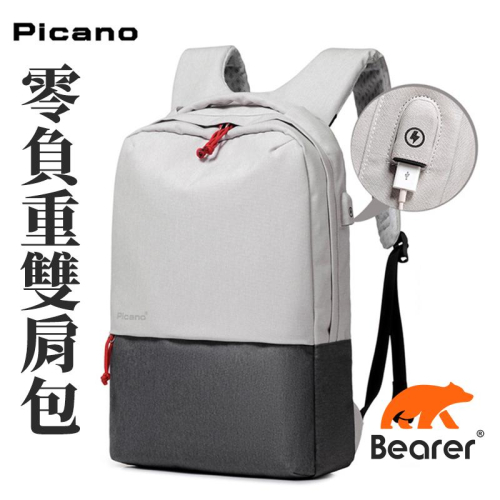 【Bearer】零負重後背包 充電雙肩包 撞色防潑水 正版Picano PP-01