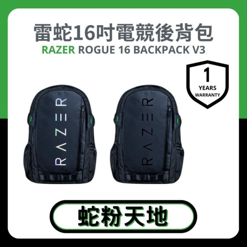 ?蛇粉專屬天地? Razer Rogue 16 Backpack V3 電競後背包 電腦背包 16吋筆電背包 防水背包