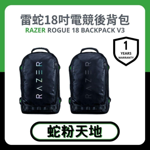 ?蛇粉專屬天地? Razer Rogue 18 Backpack V3 電競後背包 電腦背包 18吋筆電背包 防水背包