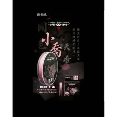 冠軍釣具 海老屋三國系列PE線 小喬 釣蝦PE