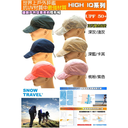 【SNOW TRAVEL】AH-26抗UV世界級HIGH-IQ材質兩面隱形帽