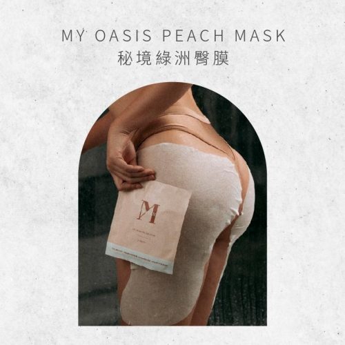 現貨寄出 MYSTERY秘境 綠洲臀膜 MY OASIS PEACH MASK 100ml 臀膜 翹臀 過夜必備