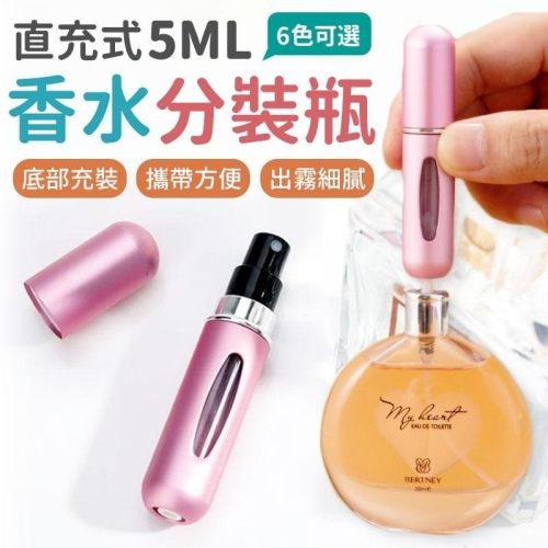 【同闆購物】香水分裝瓶 香水瓶 旋轉香水瓶 香水噴霧瓶 酒精分裝瓶 香水隨身瓶 香水噴瓶 香水補充瓶 香水 補充瓶