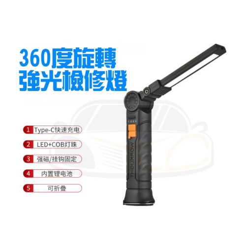 YLC。多功能 COB磁鐵 汽修工作燈 LED警示燈 強光手電筒 汽車檢修工作燈 360度旋轉