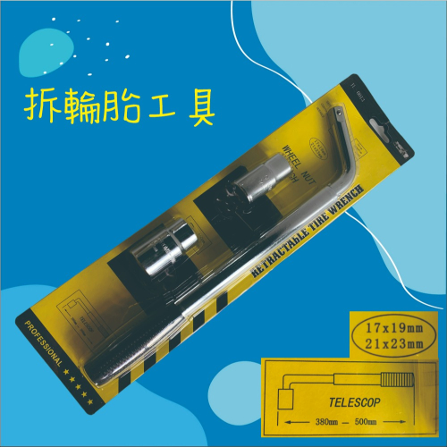 【兔崽子♥】拆輪胎工具