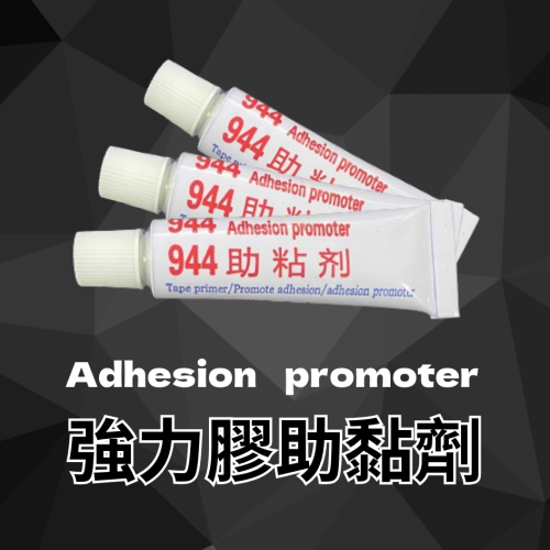 944黏著劑 強力膠 膠力強 車用周邊 助黏性 無腐蝕性