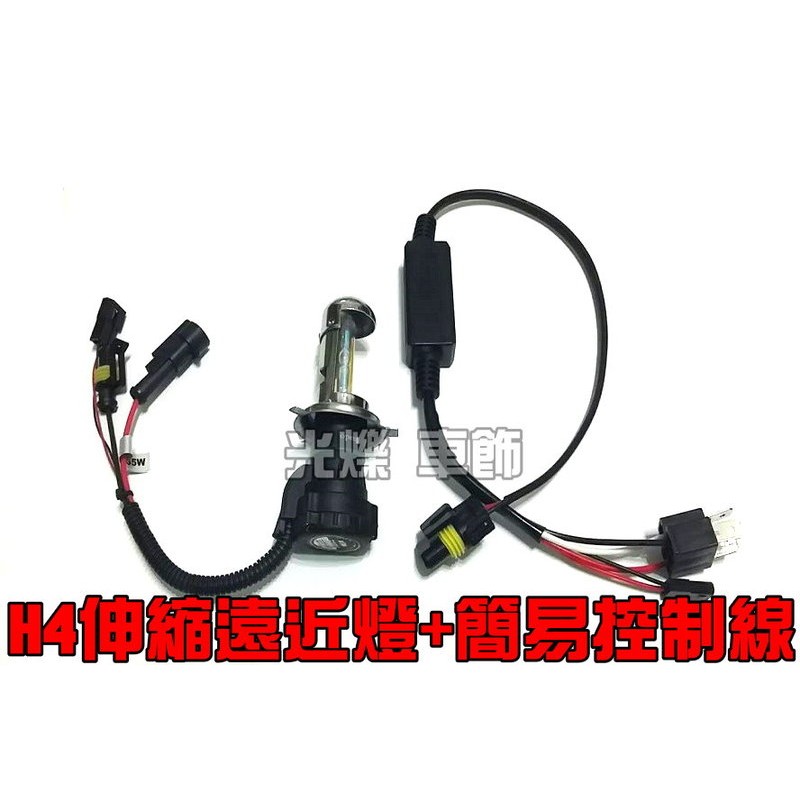 55W↔️35W HID H4伸縮電磁閥 HI/LO+遠近燈簡易線組 Racing G5 G6 新勁戰 RS 雷霆