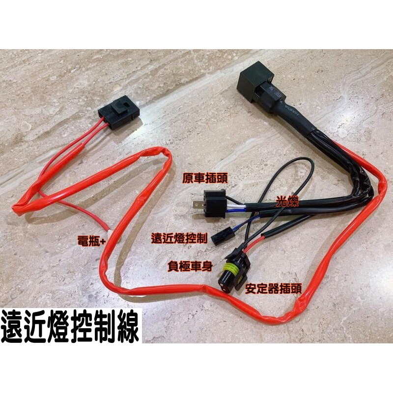 YLC。機車 35W 55W 魚眼遠近燈控制線 H1 H4伸縮電磁閥遠近燈線組 擺角燈 H6 小盤 小皿HS1大燈 魚眼