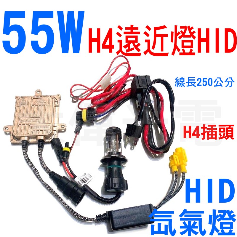 YLC。機車HID 55W帶線組 H4 HS1 HILO伸縮電磁閥 超薄安定器遠近一體 LED新勁戰雷霆NFTG5