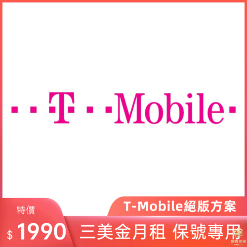 T mobile絕版方案 美國電話卡 t-mobile 實體號碼 美國sim卡 長期保號 低月租 網卡 流量卡