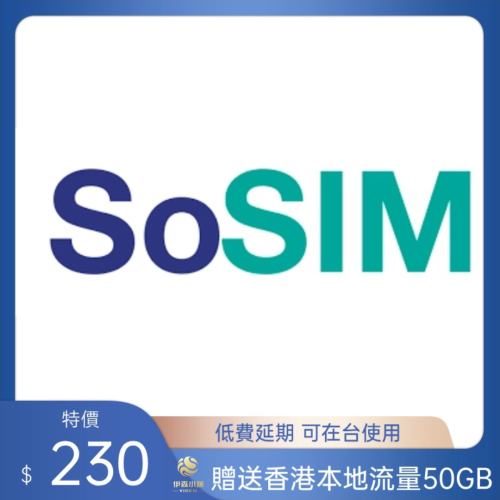 香港 香港流量卡 so sim 香港門號 香港電話卡 SIM卡 香港卡 全球通 長期使用