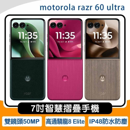 《含稅》motorola razr 60 Ultra 16G/512G