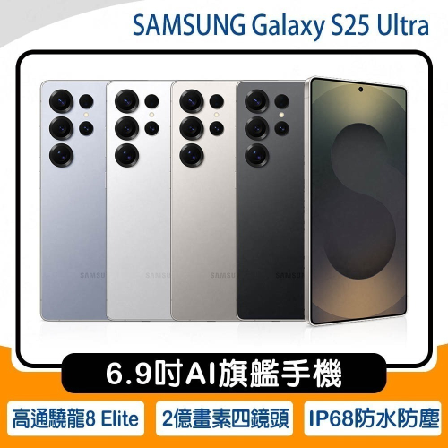 《公司貨含稅》SAMSUNG Galaxy S25 Ultra 12G/512G 6.9吋