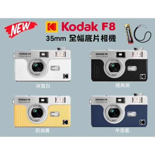 【eYe攝影】新款現貨 含發票+電池 柯達 KODAK F8 復古 底片相機 可換底片 全格相機 傻瓜相機 膠卷