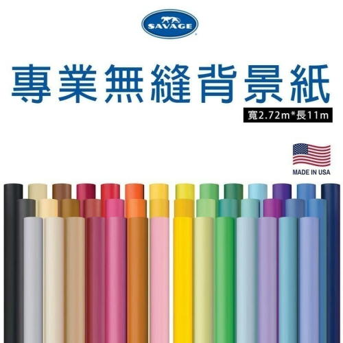 三重☆大人氣☆ 正品 原裝 美國製 Savage 豹牌 專業進口 背景紙 2.72x11m 仙麗可參考