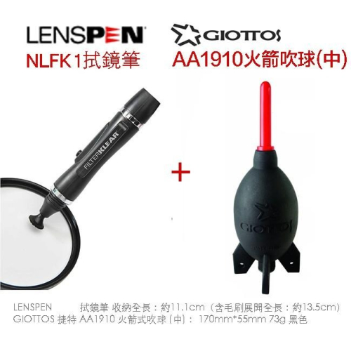 【eYe攝影】公司貨 LENSPEN NLFK1 NLFK-1 拭鏡筆+ Giottos AA1910 火箭吹球 清潔組