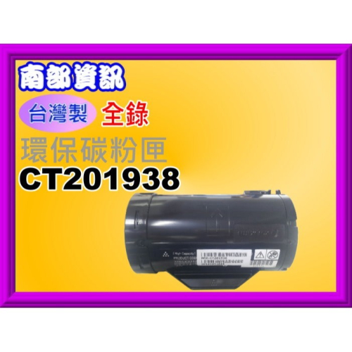 南部資訊【台灣製】全錄P355d/M355df/P355db/M355環保碳粉匣CT201938
