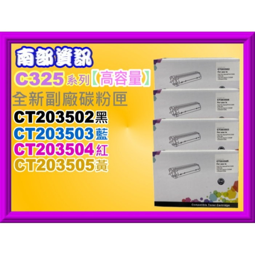 南部資訊【附發票/高容量】C325dw/C325z 全新副廠彩包碳粉匣CT203502-CT203505