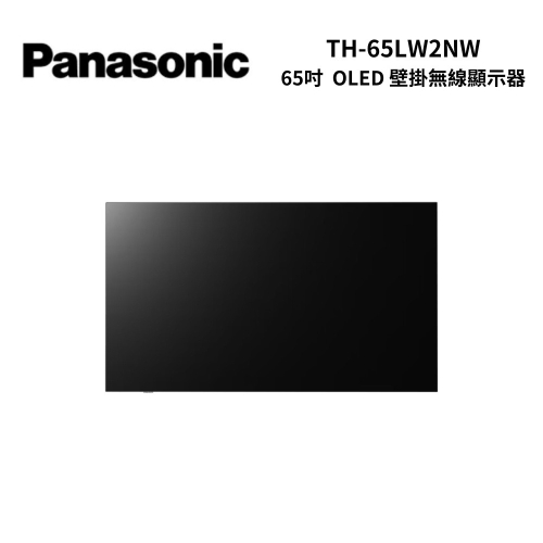 Panasonic 國際牌 TH-65LW2NW 4K OLED 壁掛無線顯示器 國際電視 原廠保固