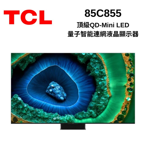 TCL 85C855 85吋 4K QD Mini LED 144HZ Google TV量子智能連網液晶顯
