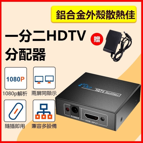 一分二HDMI分配器 1080P 1進2出 送電源 1分2分配器 畫面同步顯示 同屏器