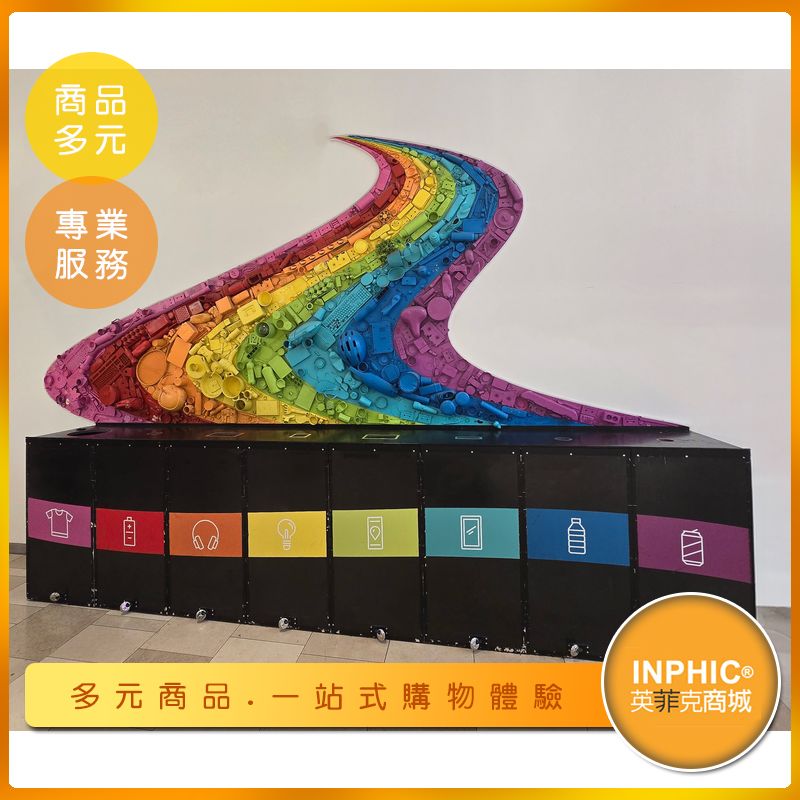 INPHIC-【訂製款】公共藝術垃圾桶 垃圾桶 環保垃圾桶 彩虹色連牆體分類垃圾桶 台灣廠商-IMEU005205A