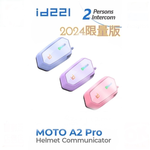 ?2025最新版本A2 PRO粉藍紫??免運現貨快速出??id221MOTO A2 系列機車安全帽 藍芽耳機