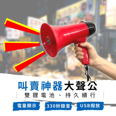 大聲公 揚聲器 擴音器 喊話器 麥克風 叫賣器 行動麥克風 小蜜蜂擴音器 擴音喇叭 錄音循環撥放