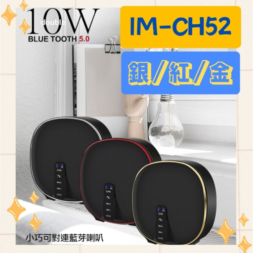 全新公司貨 COWHORN IM-CH52 10W 對連藍芽喇叭 無線藍牙