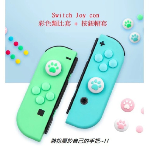 【AS電玩】NS Switch Joy con 彩色 貓爪造型 類比套 + 按鈕帽套 按鈕貼