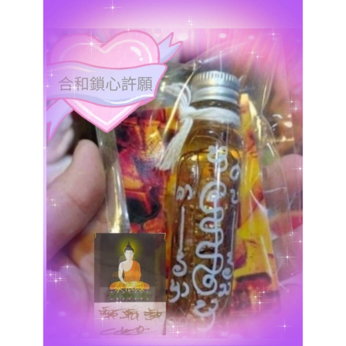 ? 鎖心和合感情草油?