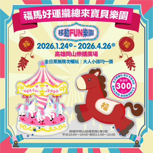 移動FUN樂園 福馬好運攏總來寶貝樂園 x 高雄岡山樂購廣場 親子樂園 票券