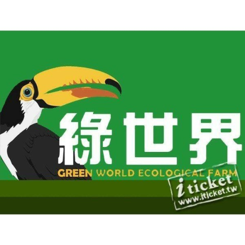可雅【綠世界生態農場】優惠票(板橋，新莊，中壢可面交，購買前請加官賴:@iop99000詢問)