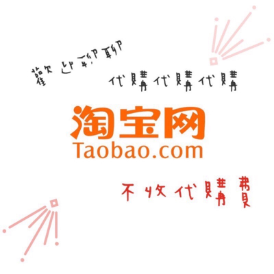 淘寶閒魚阿里巴巴拼多多微店摩店小紅書得物