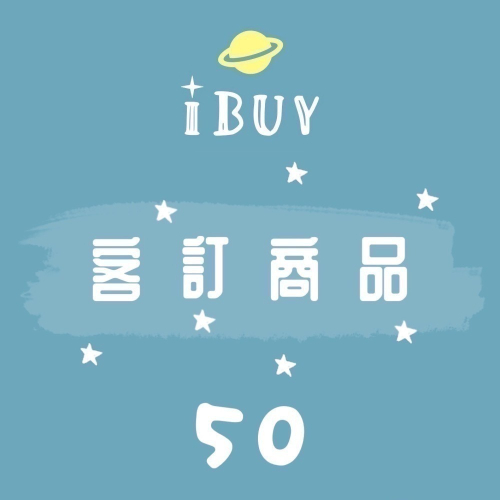 ibuy 國際運費50-客訂商品（‼️仔細看商品描述‼️）