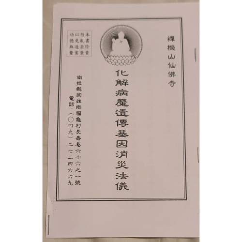 禪機山仙佛寺 化解病魔遺傳基因消災法儀