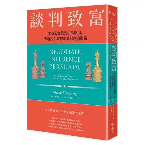 【樂辰書店】談判致富：從商業實戰到生活應用，溝通高手教你用談判創造財富_遠流出版