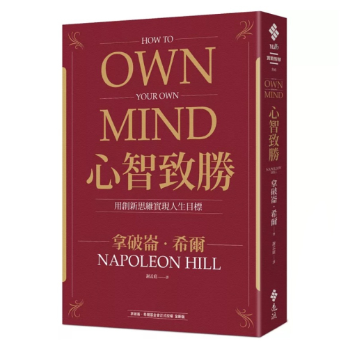 【樂辰書店】心智致勝：用創新思維實現人生目標_遠流出版